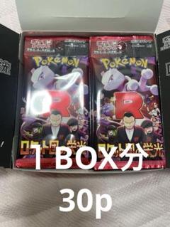 ポケモンカード ロケット団の栄光 1box分 30パック