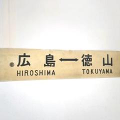 鉄道部品　サボ　広島→白市→岩国 Yahoo!オークション -「広島」(行先板、サボ) (廃品、放出品)の