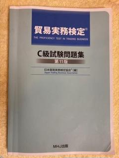 2025年最新】貿易実務検定 c級試験問題集〈第11版〉の人気