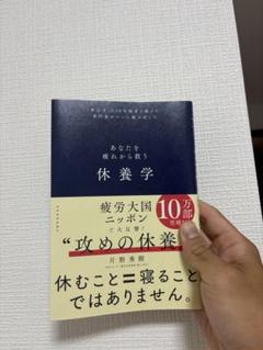 休養学 片野秀樹著