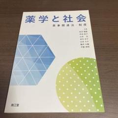 薬学と社会 薬事関連法・制度