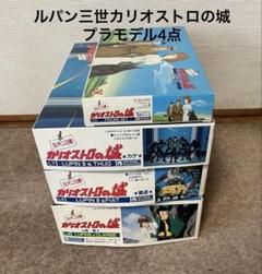絶版】ルパン三世 カリオストロの城プラモデル☆ポストカード付
