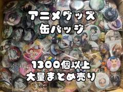 アニメグッズ　缶バッジ　1300個以上　大量まとめ売り アニメグッズ 缶バッジ 1300個以上 大量まとめ売り - メルカリ