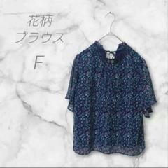 ブラウス　花柄　半袖ブラウス　Fサイズ　ネイビー系