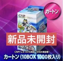 【カートン】10箱　CNPトレカ 小さな革命、次元の来訪者 クリプトニンジャ CNPトレカ 1カートン 10BOX入り 特典付き 小さな革命 次元の来訪者