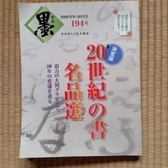 墨　書道　専門誌 墨』編集部 (@sumihenshu) / X