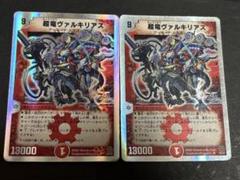 リ*タ様 超竜ヴァルキリアス 2枚 超爆安 超竜ヴァルキリアス 2枚セット - メルカリ デュエル
