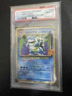 ポケモンカード　カメックス 25th psa10 PSA10鑑定済〕カメックス(25th)【P】{003/025}