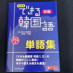 できる韓国語 初級 単語集の中古 未使用品を探そう メルカリ できる韓国語 初級 単語集の中古 未使用品を探そう メルカリ
