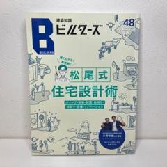 建築知識ビルダーズNo.48