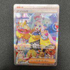 ポケモン - 【kesan】ポケモンカード　ナンジャモ　まとめ売り ポケモンカード トレーナーズ まとめ売り 9枚 SR SAR ナンジャモ