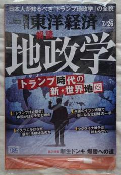 【未開封】週刊東洋経済 2025年7月26日号