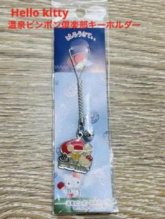 Hello kitty 温泉ピンポン倶楽部 キーホルダー