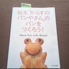 絵本「からすのパンやさん」のパンをつくろう！