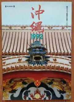 古本◆送料込◆毎日グラフ別冊　沖縄1992