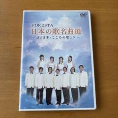 FORESTA 日本の歌名曲選～ BS日本・こころの歌より～ 2枚組