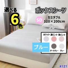 ボックスシーツ マットレス ベッドシーツ セミダブル グレー ベット