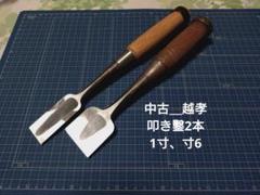 【中古＿越孝＿叩き鑿2本＿1寸、寸6】ノミ　大工道具　DIY