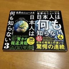 世界のニュースを日本人は何も知らない3&4セット m46