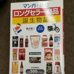 【中古】 マンガで読む「ロングセラー商品」誕生物語 ４/ＰＨＰ研究所/藤井竜二 ロングセラー商品」誕生物語・4 (PHP文庫 ふ 17-5) | 藤井 龍二