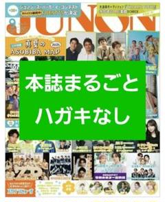 JUNON 2025年 9月号 通常版 【ハガキなし】
