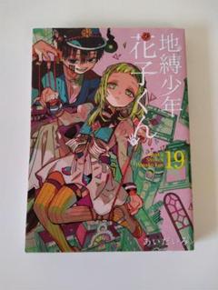 地縛少年花子くん 初版 19冊 地縛少年 花子くん 19 [Jibaku Shounen Hanako-kun 19] by