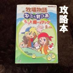 牧場物語キミと育つ島もっと遊べるブック : ニンテンドーDS対応攻略本