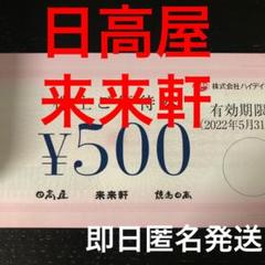 日高屋 来来軒 焼鳥日高 お食事優待券 株主優待 割引券 クーポン