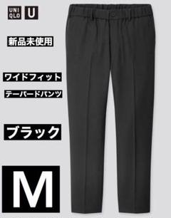 ユニクロU,UNIQLOU,ワイドフィットテーパードパンツ,ブラック,M