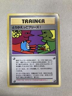 とりかえっこプリーズ！　旧裏 PSA6鑑定済〕とりかえっこプリーズ【-】{旧裏}