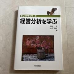 経営分析を学ぶ