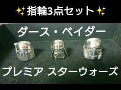 大特価◇新品！スターウォーズ・ダースベイダー の指輪(24号)