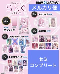 イラストレーター らんぐ スクラッチ セミコンプ DMM 26点 在庫一掃】 スクラッチ らんぐ イラストレーター セミコンプ