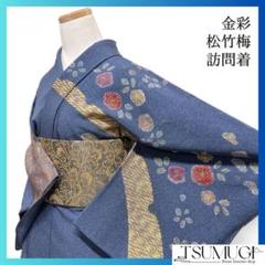 訪問着　たたき染　金彩　松竹梅　雪輪　紗綾形　色紙　紋無し　着物　054a d