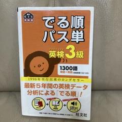 でる順パス単英検3級 文部科学省後援