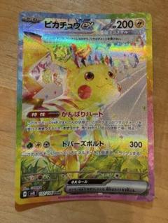 ピカチュウex SAR 超電ブレイカー