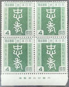 宮良印切手50銭田型ブロック