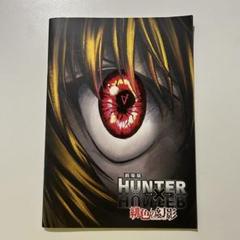 2025年最新】HUNTER×HUNTER 緋色の幻影の人気アイテム - メルカリ