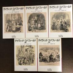 2025年最新】デイヴィッド・コパフィールド 全5冊 (岩波文庫)の