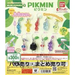 2025年最新】ピクミン めじるしアクセサリーの人気アイテム