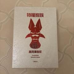 特撮家族 愛蔵版 / 高見澤俊彦 Amazon.co.jp: 高見沢俊彦 特撮家族 愛蔵版 : おもちゃ