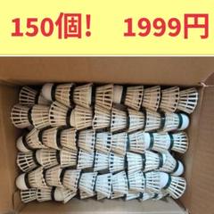 バドミントン　シャトル中古　150球のサムネイル