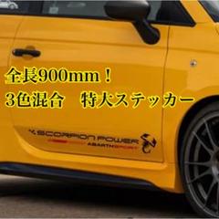 アバルト　特大900mm！　デカール　ステッカー　ブラックのサムネイル