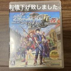 英雄伝説 空の軌跡FC：改 HD EDITION 中古品