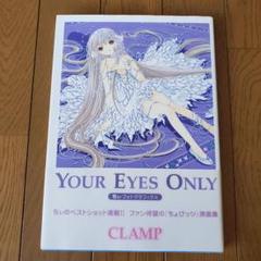 YOUR EYES ONLY CLAMP ちょびっツ　原画集 Your eyes only:ちぃフォトグラフィクスCLAMPちょびっツ原画集