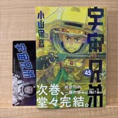 【美品】宇宙兄弟(45)