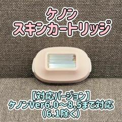 ケノン ver.6.2 3種類のカートリッジ+美肌カートリッジ ケノンのカートリッジ全6種類の違いを徹底比較！おすすめ用途