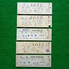 昭和50年代 国鉄 硬券D型 特急券/B寝台券 5種5枚 - メルカリ