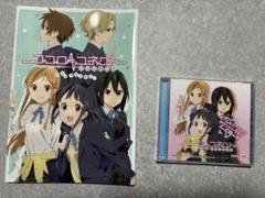 「ココロコネクト ヨチランダム」サントラ&ドラマ CD ビジュアルメモリー