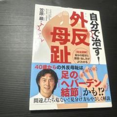 自分で治す!外反母趾 〈完全図解〉自分の症状と原因・治し方がよくわかる